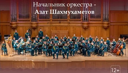 Концерт оркестра войск национальной гвардии РФ