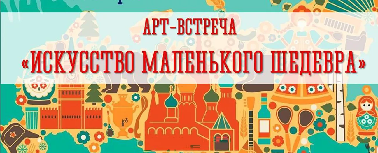 Арт-встреча «Искусство маленького шедевра»