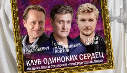 Клуб одиноких сердец