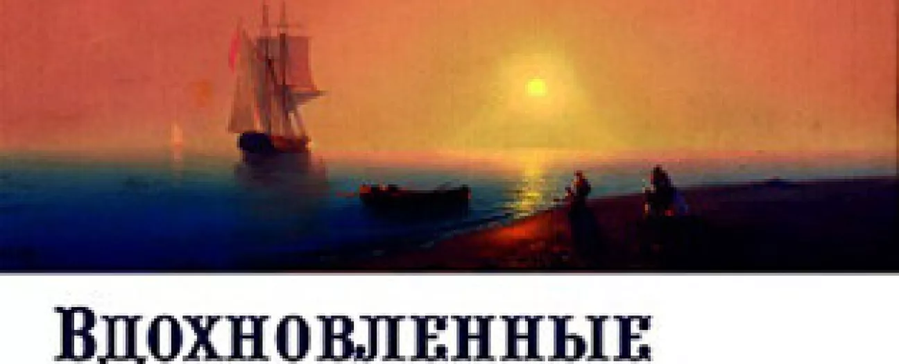Экскурсия по выставке «Вдохновленные морской стихией». Образ моря в работах русских и западноевропейских художников XIX – ХХ веков