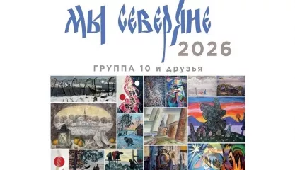 Выставка «Мы северяне. 2026». Группа 10 и друзья