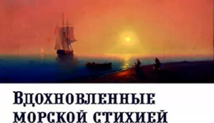 Экскурсия по выставке «Вдохновленные морской стихией». Образ моря в работах русских и западноевропейских художников XIX – ХХ веков
