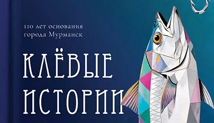 Экскурсия по выставке КЛЁВые истории. Живопись, графика, скульптура из собрания музея. К 110-летию основания Мурманска