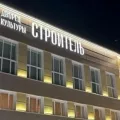 ДК "Строитель"