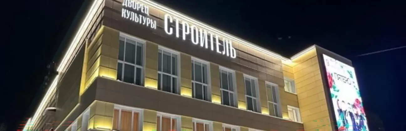 ДК "Строитель"