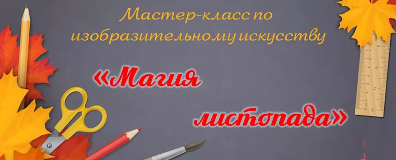 Мастер-класс по изобразительному искусству Магия листопада