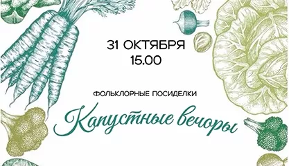 Фольклорные посиделки Капустные вечоры 2026