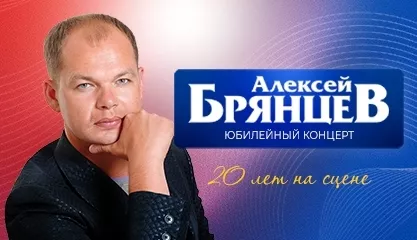 Алексей Брянцев