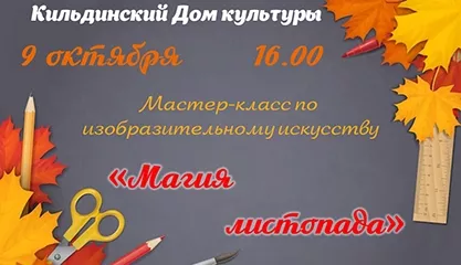 Мастер-класс по изобразительному искусству Магия листопада