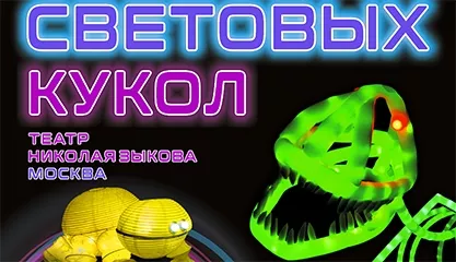 Представление световых кукол