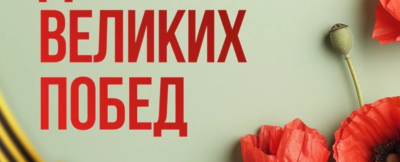 Интеллектуальная встреча «Дорогами великих побед», посвященная дню воинской славы
