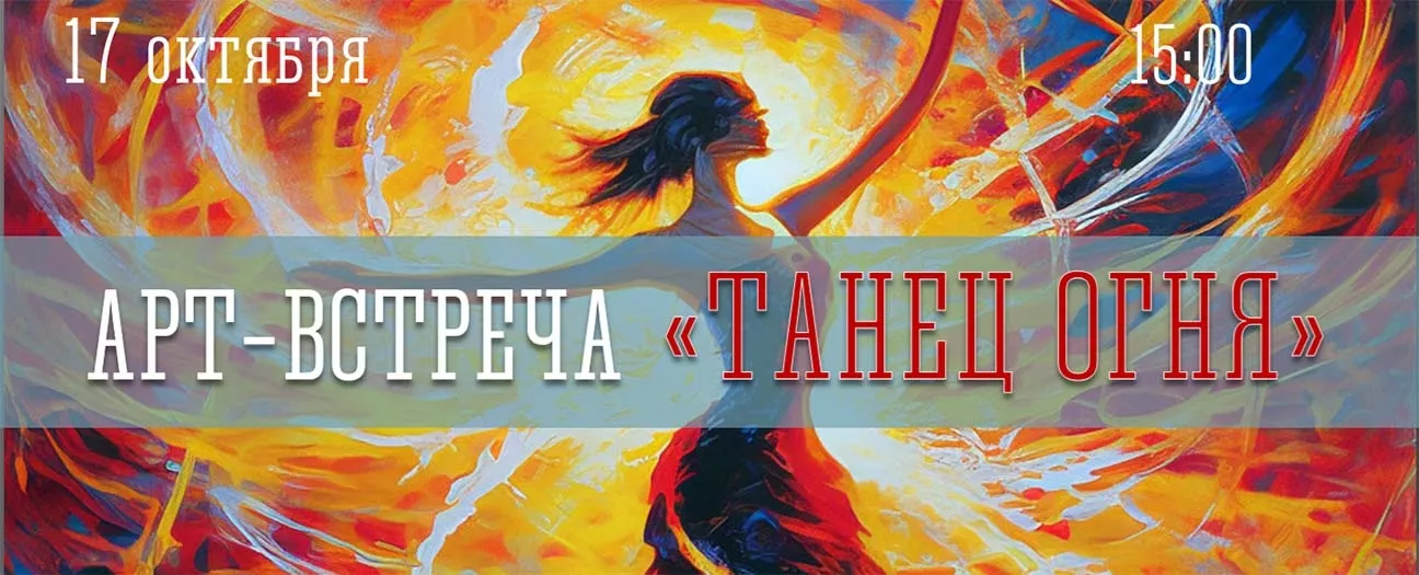Арт-встреча «Танец огня»