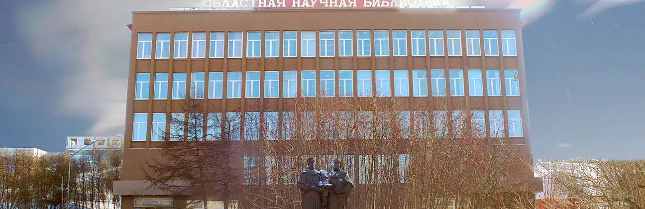 Мурманская научная библиотека