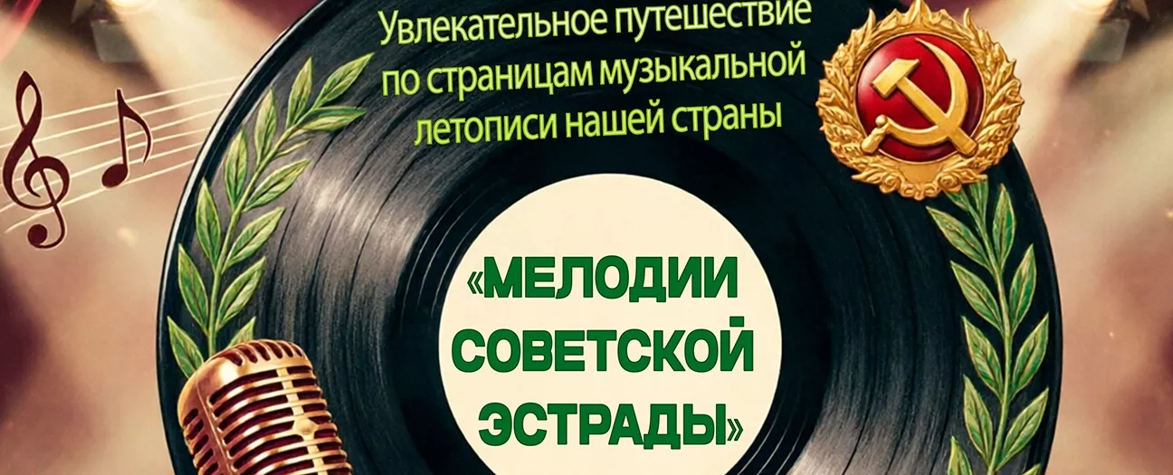 Познавательная программа Мелодии советской эстрады
