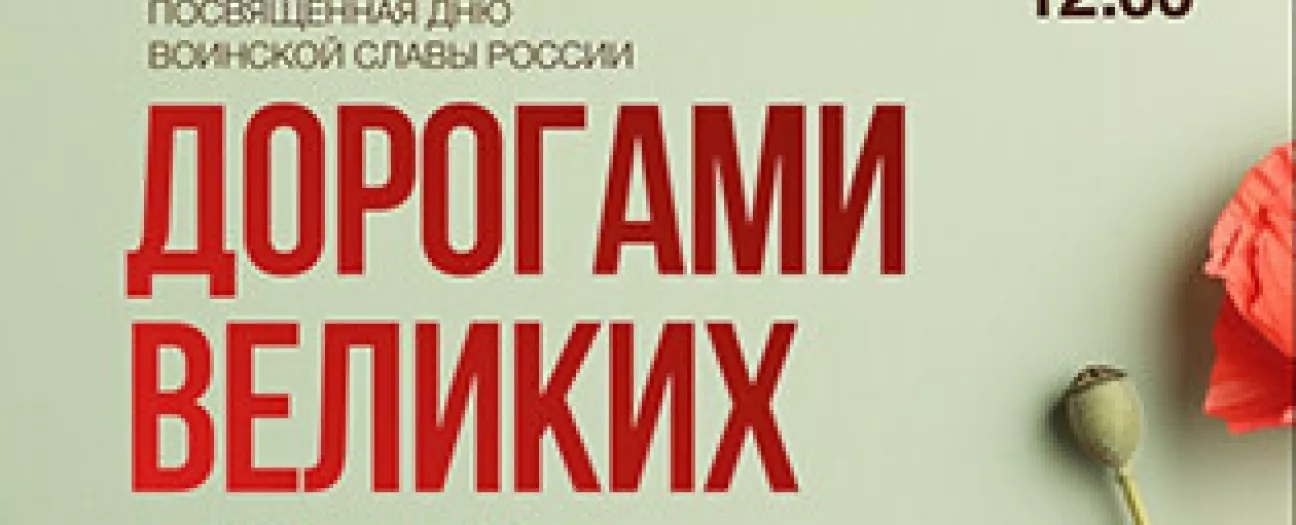 Интеллектуальная встреча «Дорогами великих побед», посвященная дню воинской славы