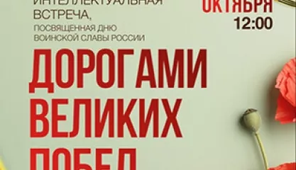Интеллектуальная встреча «Дорогами великих побед», посвященная дню воинской славы