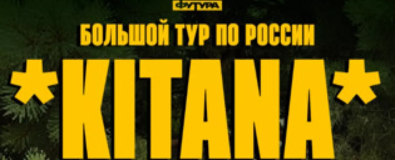 Kitana / 27 Сентября / Мурманск