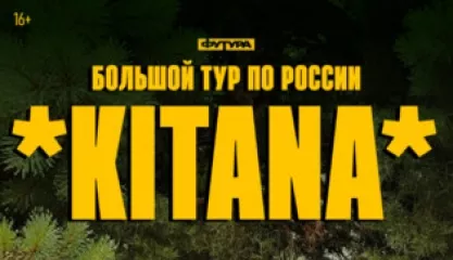 Kitana / 27 Сентября / Мурманск