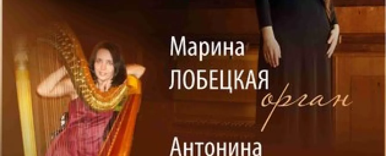 Орган и арфа