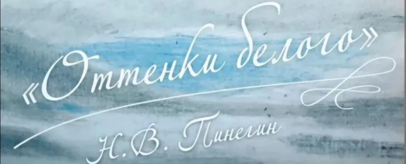 Выставка «Оттенки белого. Н. В. Пинегин»