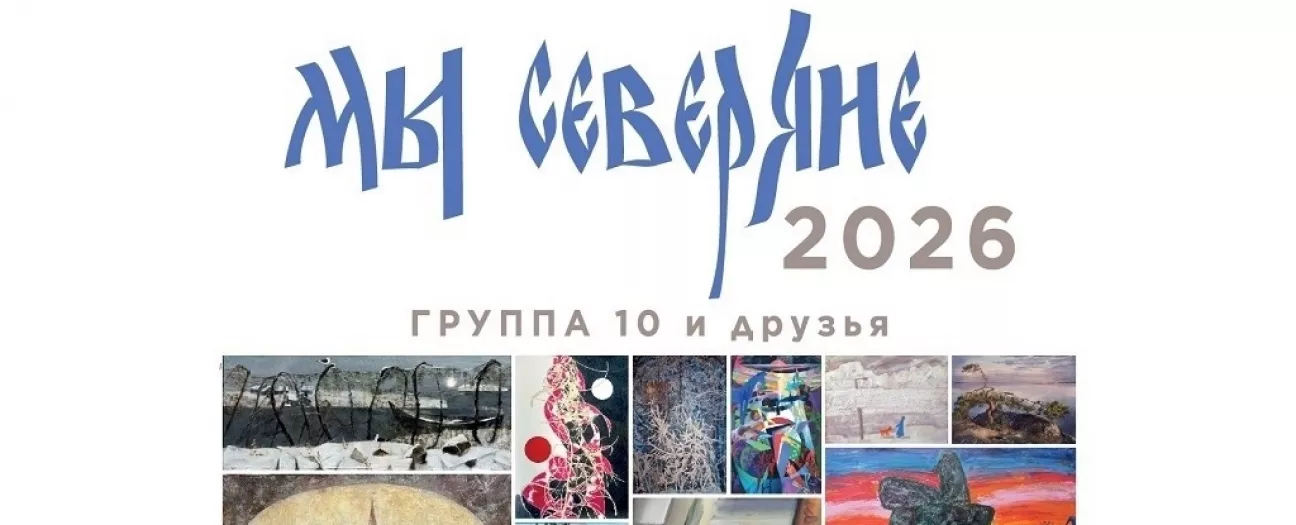 Выставка «Мы северяне. 2026». Группа 10 и друзья
