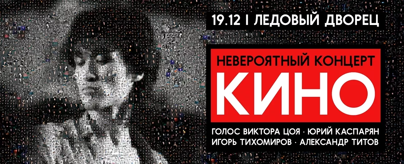 Группа КИНО