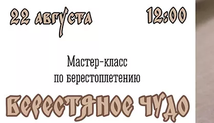 Берестяное чудо