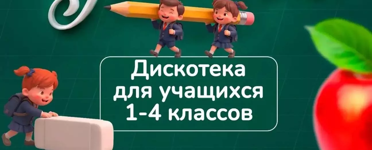 Дискотека для учащихся 1-4 классов Время не учиться