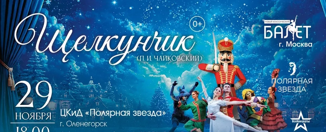 Щелкунчик