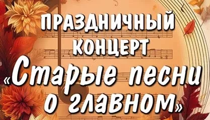 Праздничный концерт Старые песни о главном