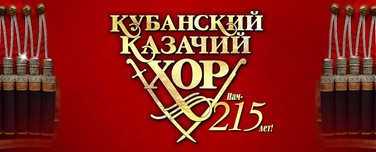 Кубанский казачий хор