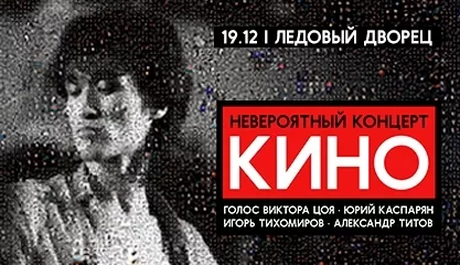 Группа КИНО