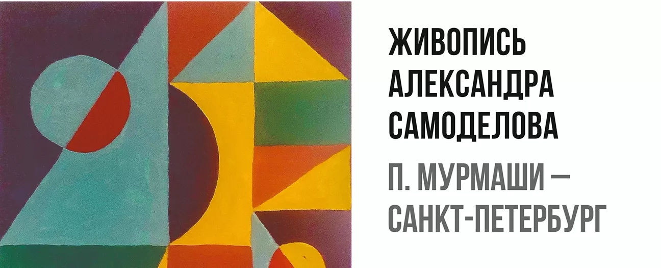 Выставка «Геометрическая абстракция. Энергия цвета и формы». Живопись Александра Самоделова