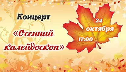 Концерт Осенний калейдоскоп