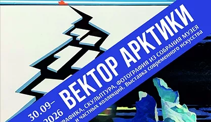 Экскурсия по выставке современного искусства Вектор Арктики. Живопись, графика, скульптура, фотография из собрания музея и частных коллекций