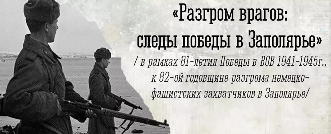 Военно-историческая игра «Разгром врагов: следы победы в Заполярье»