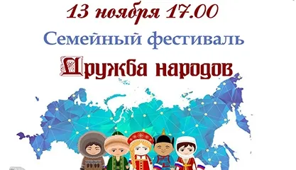 Семейный фестиваль «Дружба народов»