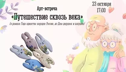 Арт-встреча «Путешествие сквозь века»