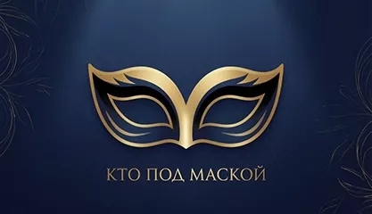 Кто под маской?