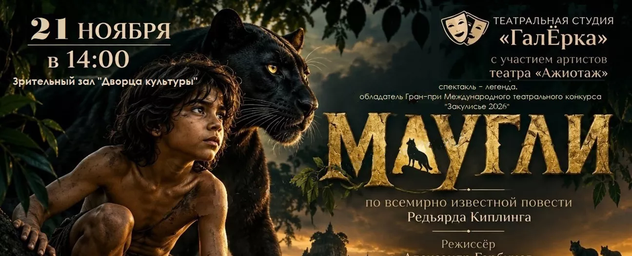 Маугли