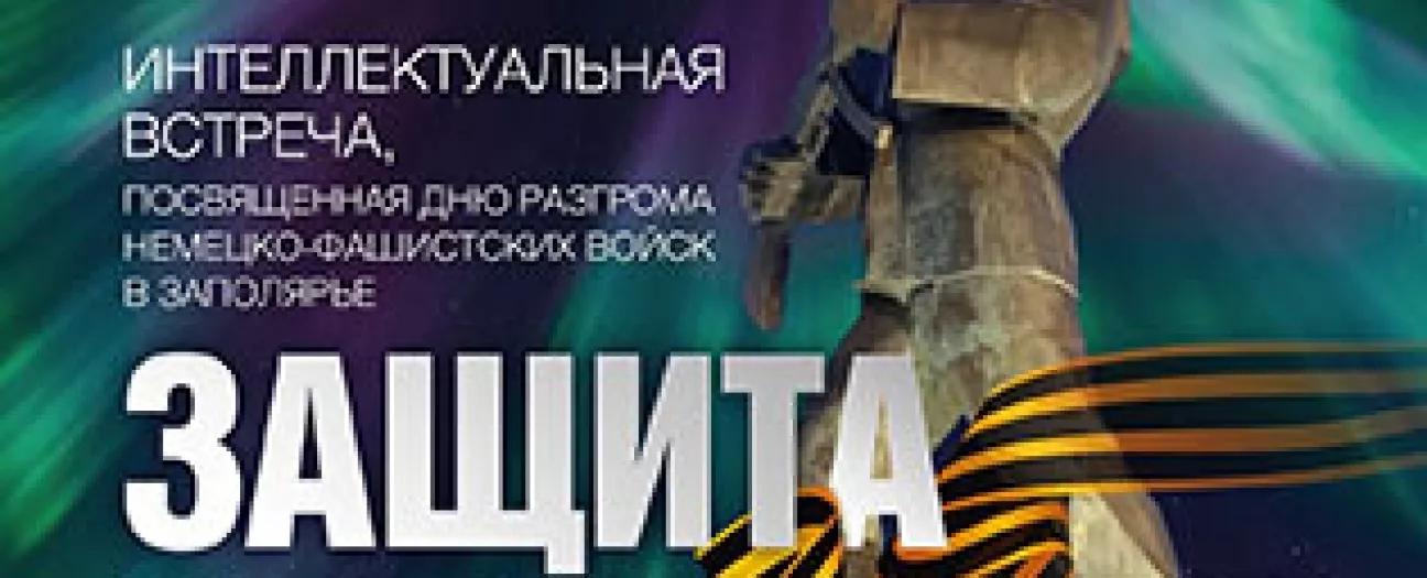 Интеллектуальная встреча «Защита Заполярья: страницы истории»