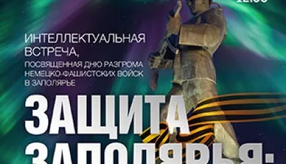 Интеллектуальная встреча «Защита Заполярья: страницы истории»