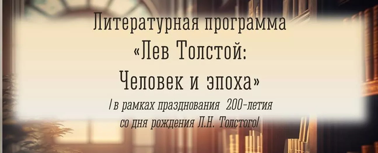 Литературная программа «Лев Толстой: Человек и эпоха»