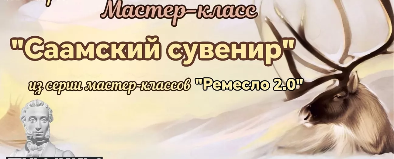 Мастер-класс «Саамский сувенир»
