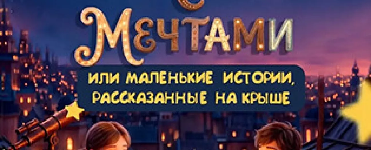 Наедене с мечтами или маленькие истории, рассказанные на крыше