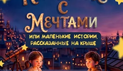 Наедене с мечтами или маленькие истории, рассказанные на крыше