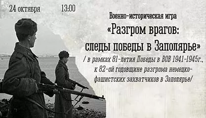 Военно-историческая игра «Разгром врагов: следы победы в Заполярье»