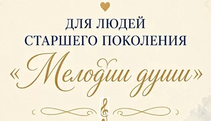 Музыкальный вечер для людей старшего поколения «Мелодии души»
