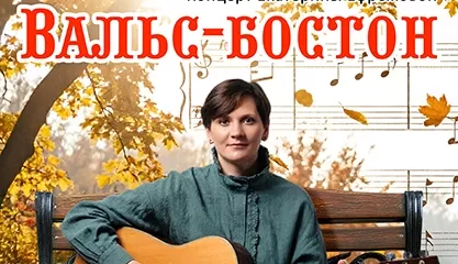 Концерт Екатерины Ефремовой «Вальс-бостон»