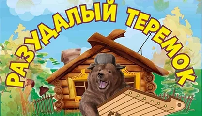 Разудалый теремок